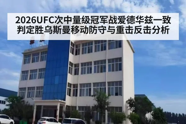 2026UFC次中量级冠军战爱德华兹一致判定胜乌斯曼移动防守与重击反击分析