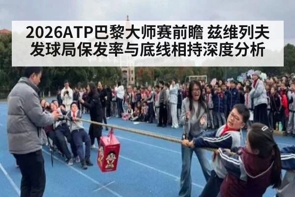 2026ATP巴黎大师赛前瞻 兹维列夫发球局保发率与底线相持深度分析