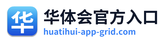 华体会官方入口